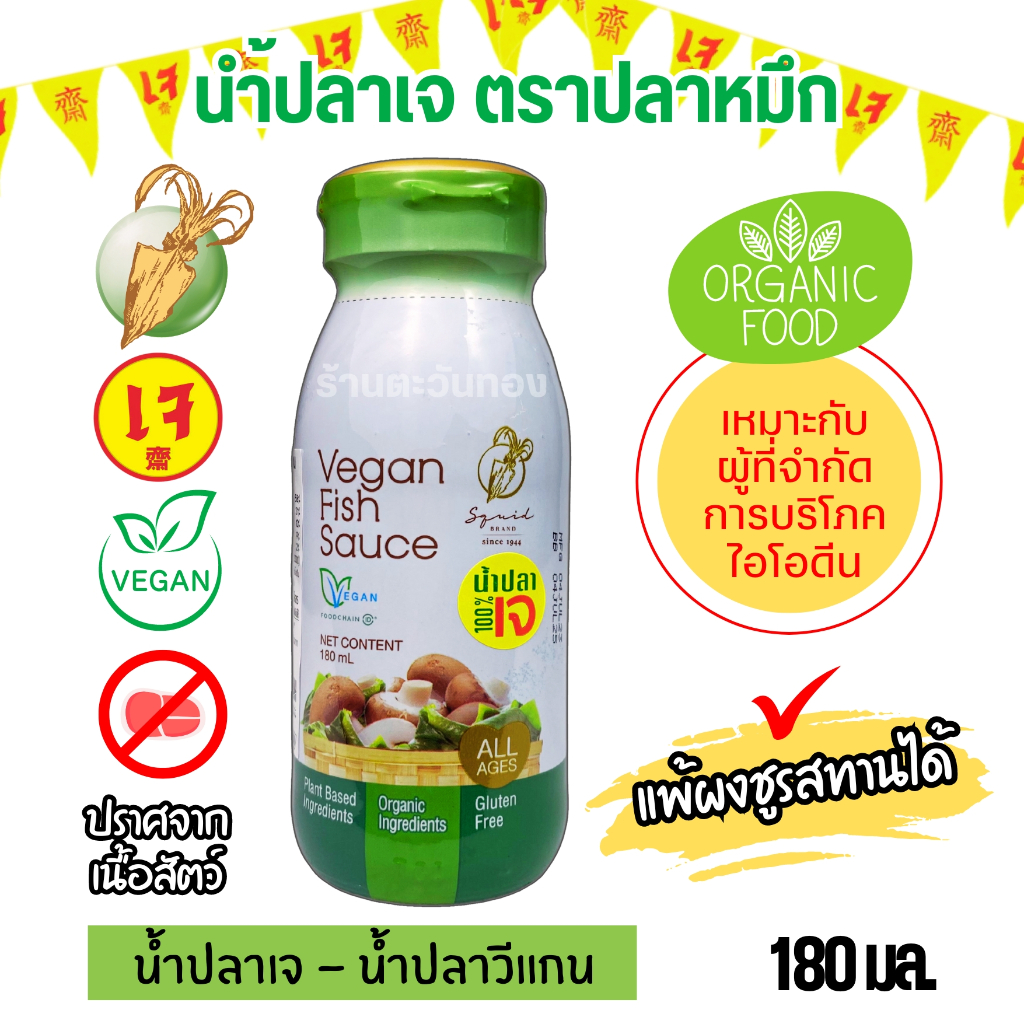 น้ำปลาเจ ไม่มีกลูเตน ไม่ใส่วัตถุกันเสีย ไม่ใส่ผงชูรส น้ำปลาเพื่อสุขภาพ น้ำปลาตราปลาหมึก 180 มล.