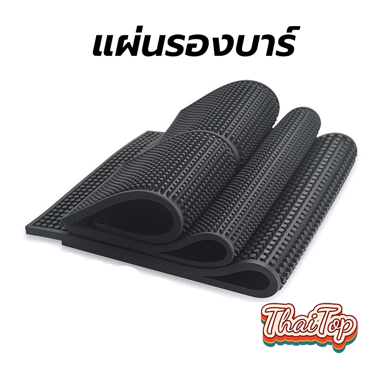 ThaiTop แผ่นรองบาร์ ที่รองแก้วกันลื่นและกันน้ำ รุ่นหนาพิเศษ bar mat อุปกรณ์เชคเกอร์
