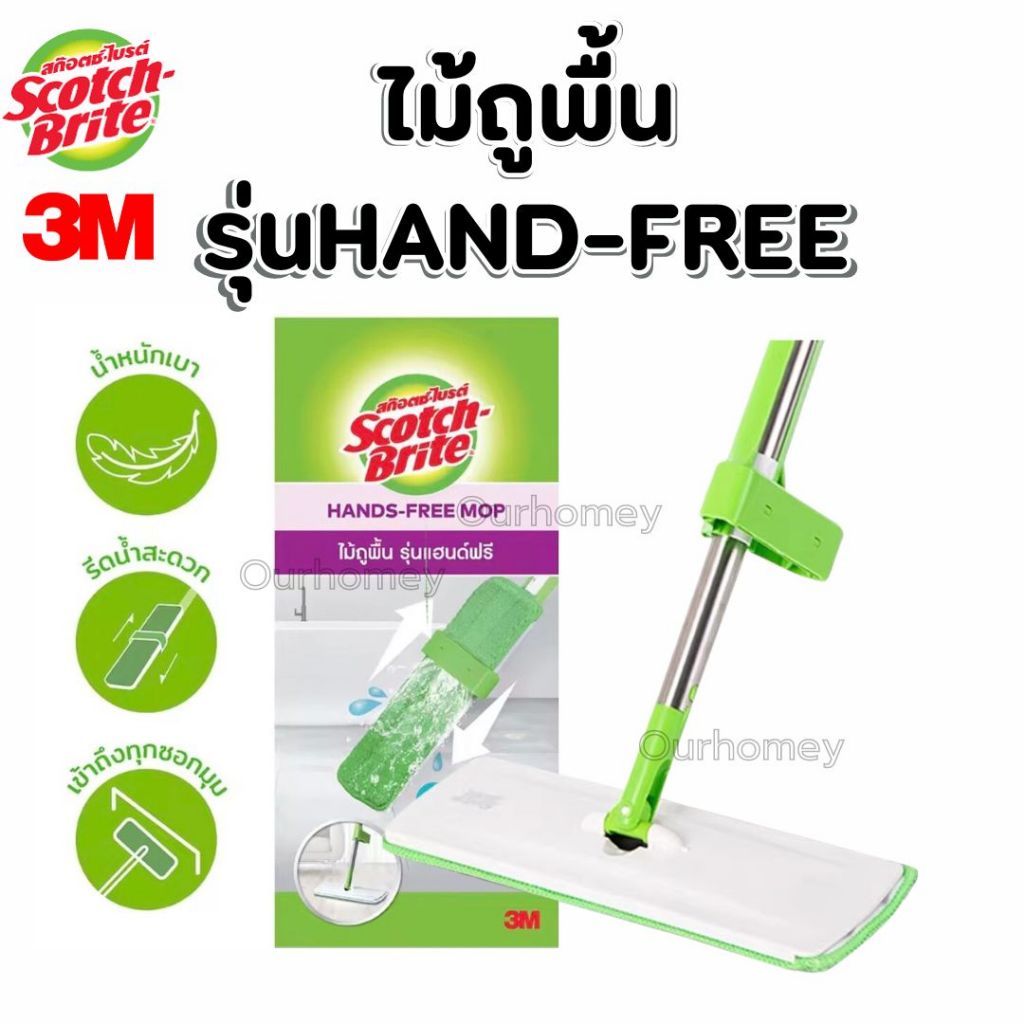 3M ม๊อบ สก๊อตช์-ไบรต์ ไม้ถูพื้นรุ่นแฮนด์ฟรี Scotch-Brite Hands-free Mop