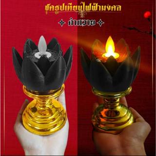 เทียนสักการะพระราหู สีดำถวาย เทียนดอกบัวไฟฟ้า เปลวเทียนขยับแ…