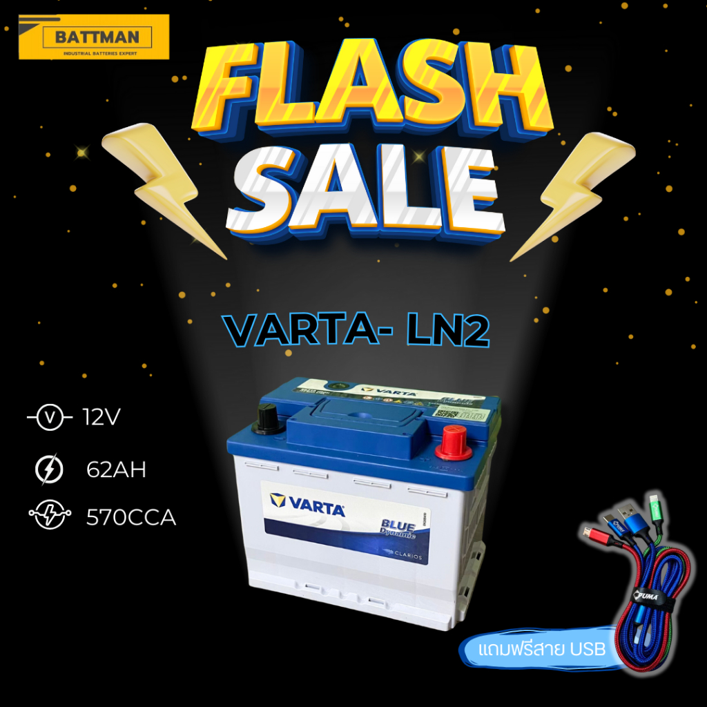 แบตเตอรี่ VARTA รุ่น LN2 12V 62AH (ส่งด่วนได้รับสินค้าวันนี้) (SMF) แบตเตอรี่แห้ง