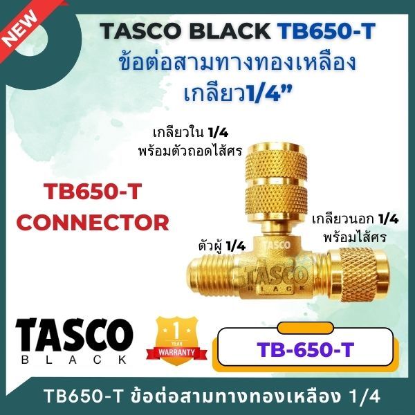 TASCO BLACK รุ่น TB650-T ข้อต่อสามทางทองเหลืองเกลียว1/4”