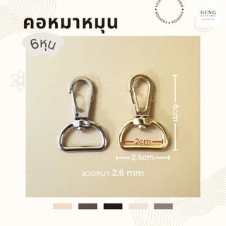 คอหมาเกี่ยว​ ตะขอคอหมาหมุน 6หุน สีเงิน/ทอง (2,5,10ตัว)