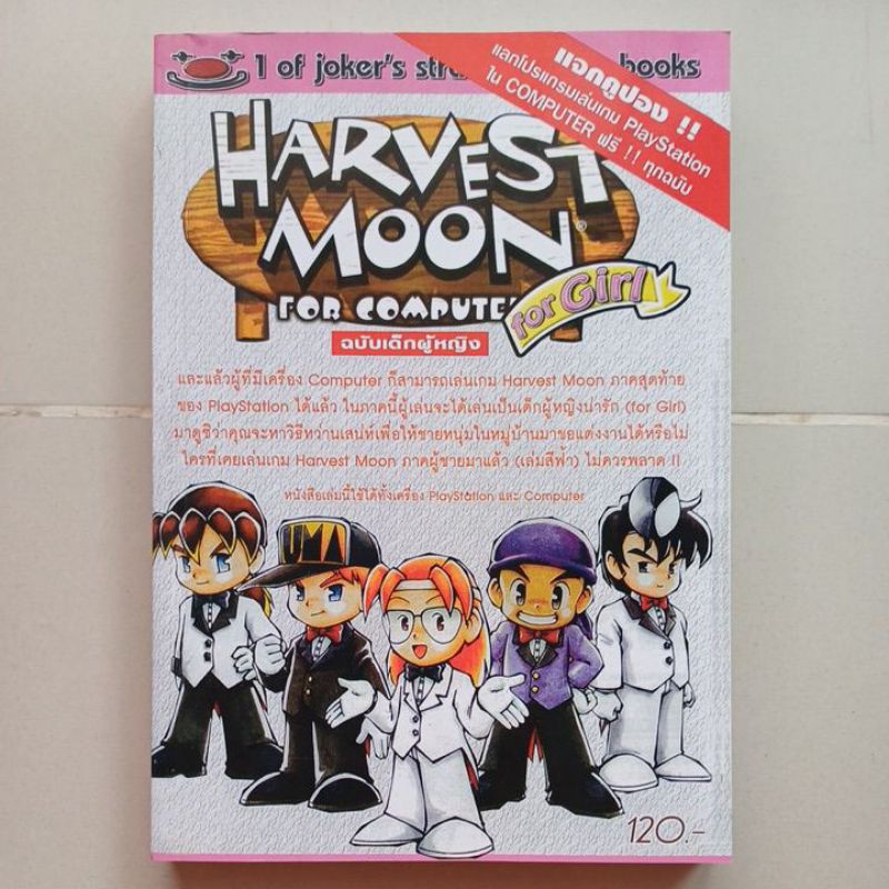 หนังสือบทสรุปเกม HARVEST MOON FOR COMPUTER FOR GIRL [PS1/PC] [คู่มือเกม/เฉลยเกม/หนังสือเกม]