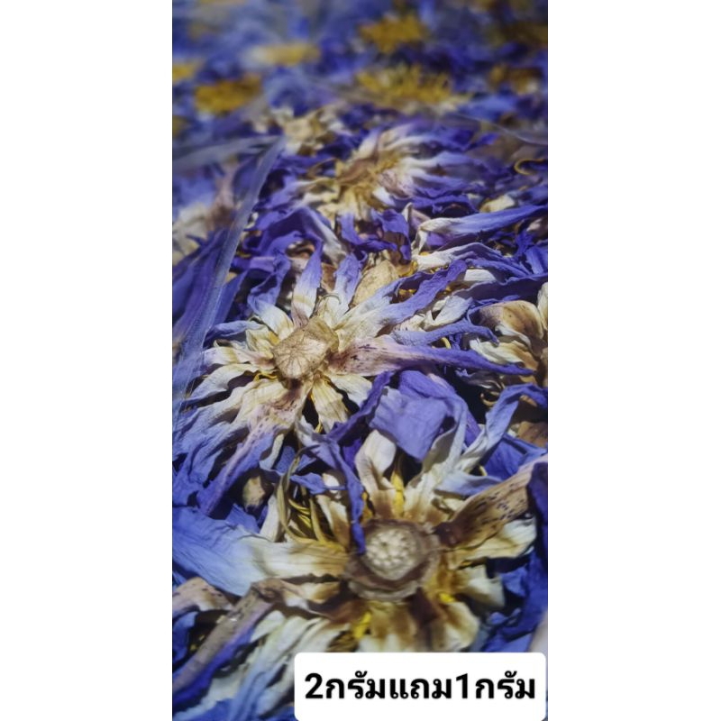 ดอกบัวอบแห้งมิแครนทาฟ้าแพ็ค1กรัม30บาทซื้อ2แถม1