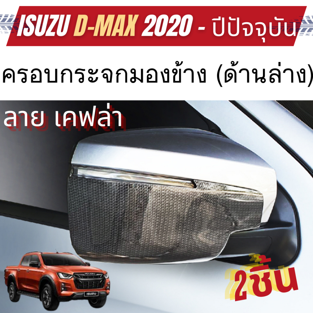D-MAX 2020 - 2024 (4WD) ครอบกระจกมองข้าง (ด้านบน 2ชิ้น) / (ด้านล่าง 2 ชิ้น ) ครอบกระจก ลายเคฟล่า (ยกเว้น1.9 active)