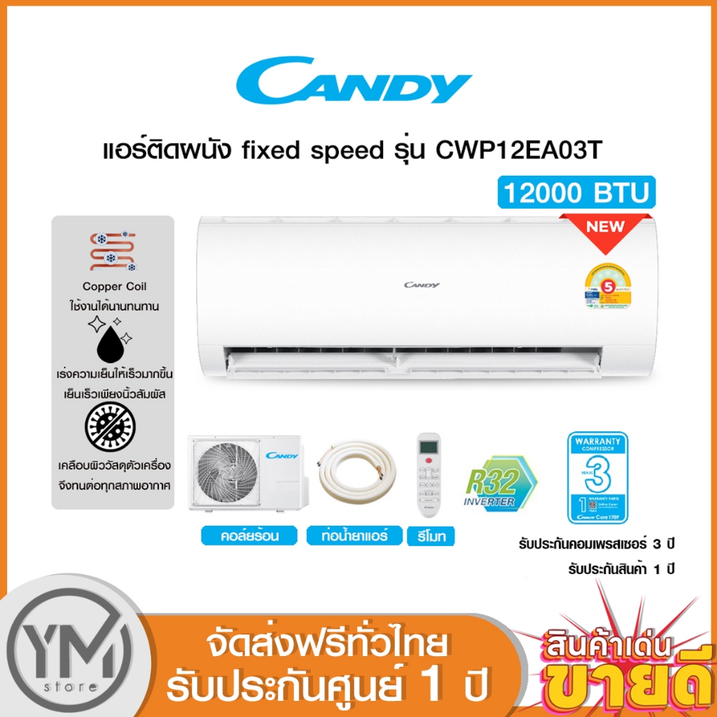 Candy แอร์ติดผนัง ระบบ fixed speed non inverter ขนาด 12000 BTU รุ่น CWP12EA03T (ไม่รวมติดตั้ง)