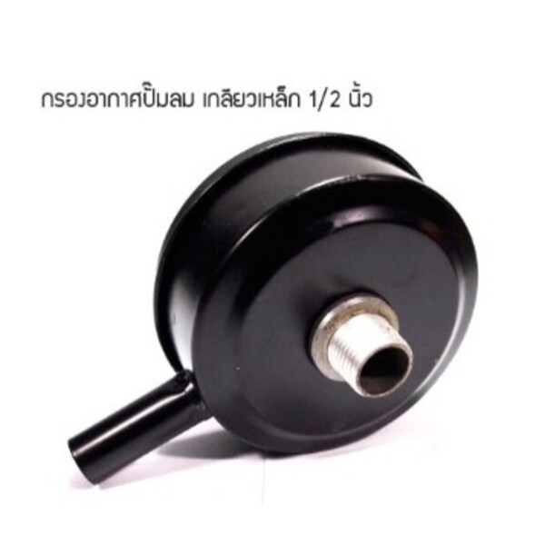 หม้อกรองอากาศ กรองลมเหล็ก เกลียว4 หุน สำหรับเครื่องปั๊มลมรุ่นสายพาน