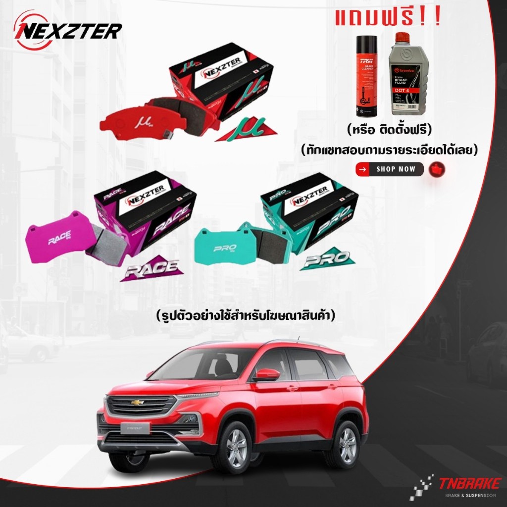 (ติดตั้งฟรี) Nexzter ผ้าเบรค Chevrolet Cruze Captiva Zafira เชฟโรเล็ต ครูซ แคปติวา ซาฟิร่า