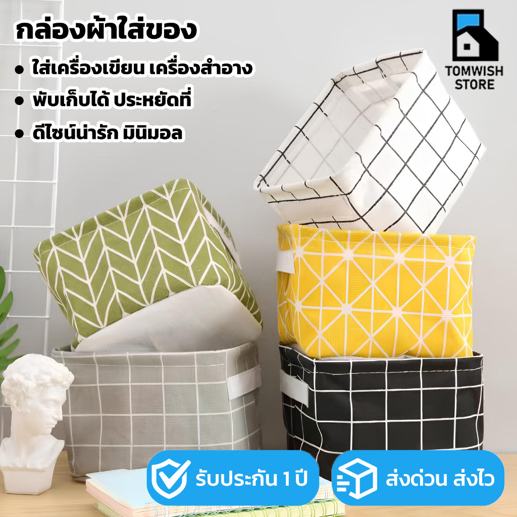 Tom_Home🩵พร้อมส่ง!! กล่องผ้าเก็บของ ที่ใส่เครื่องเขียน กล่องผ้าอเนกประสงค์