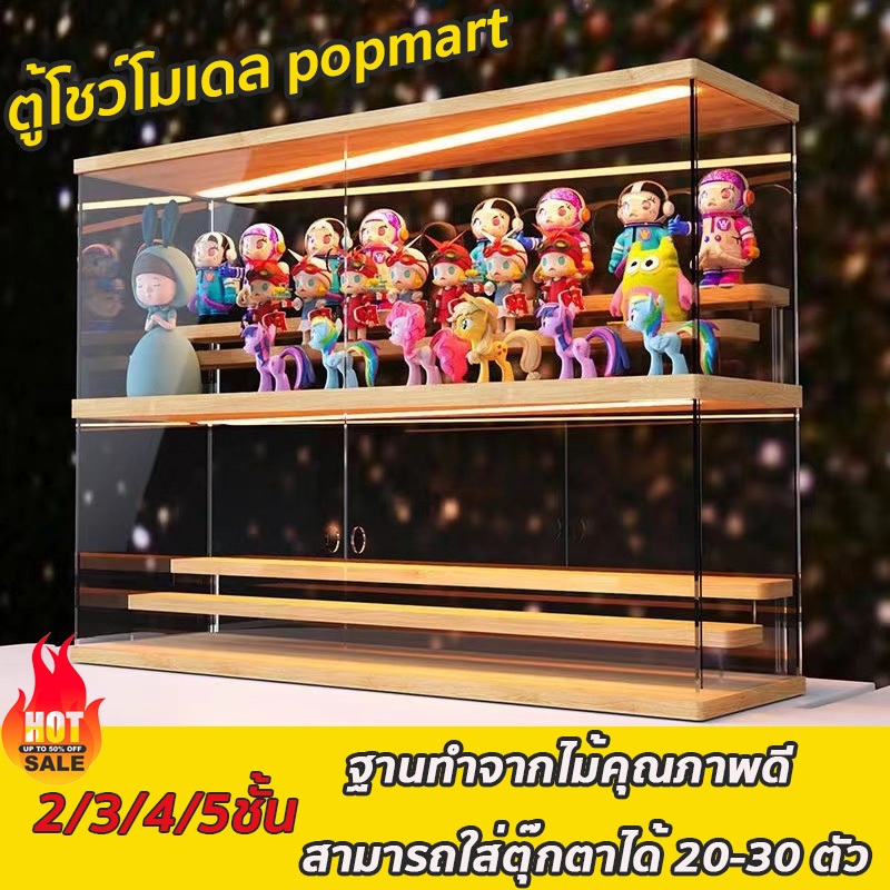 กล่องใส่ฟิกเกอร์ ตู้โชว์โมเดล กล่อง popmart ตู้โชว์สำหรับวางของ พร้อมไฟ LED มีหลายชั้นให้เลือก