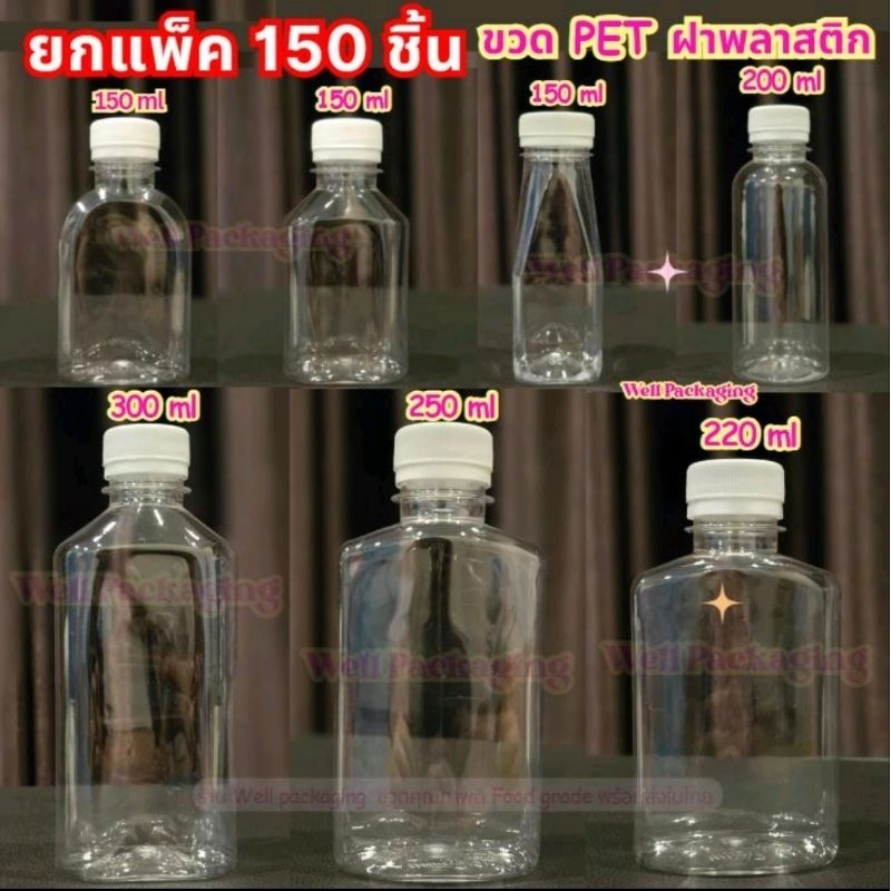 (แพ็ค 150 ชิ้น)ขวดน้ำพลาสติก PET ฝาพลาสติก Food grade ขนาด 150,200,220,250,300ml.