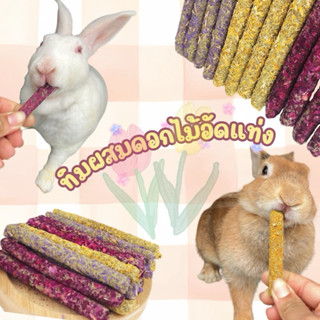 ทิมโมธีอัดแท่งผสมดอกไม้ หญ้าอัดแท่ง ขนมลับฟัน สำหรับสัตว์ฟัน…