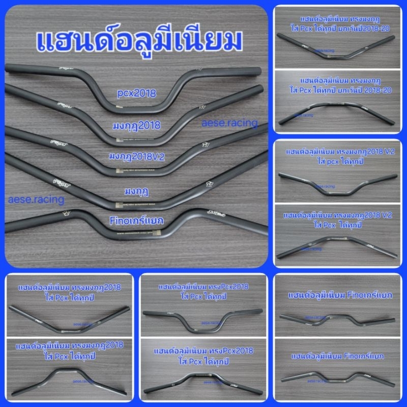 แฮนด์รถจักรยานยนต์ อลูมีเนียม Pcx ขนาด22มิล