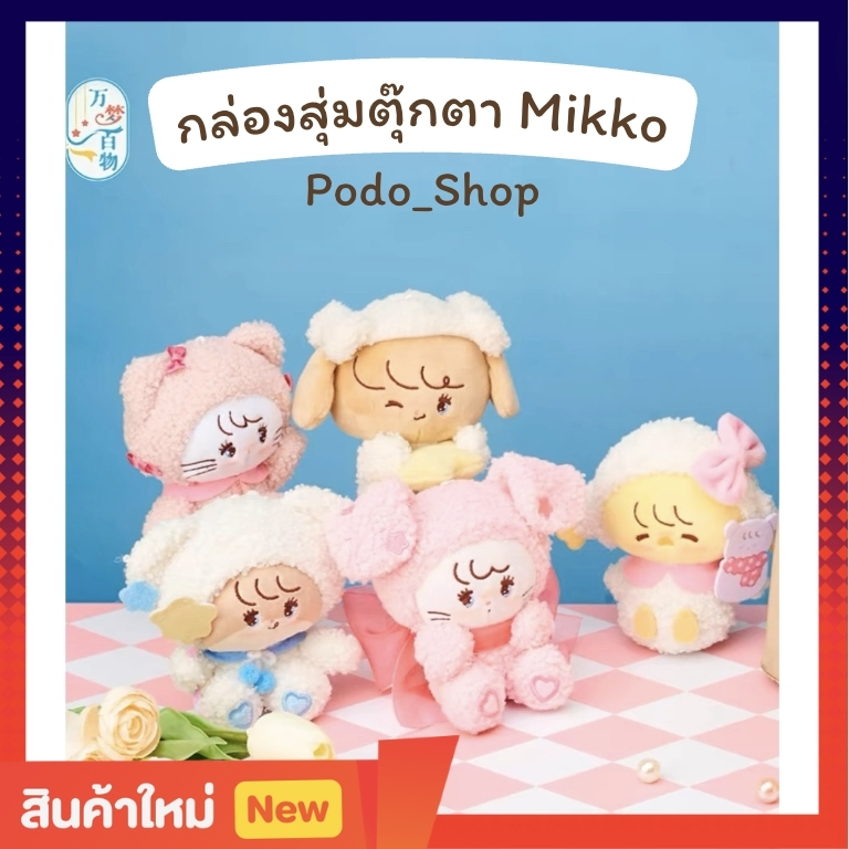 🔥พร้อมส่ง🔥 กล่องสุ่มตุ๊กตา Mikko (1จุ่ม) Bandai Namco กล่องสุ่มตุ๊กตามิกโกะ Mikko ตุ๊กตาแมว