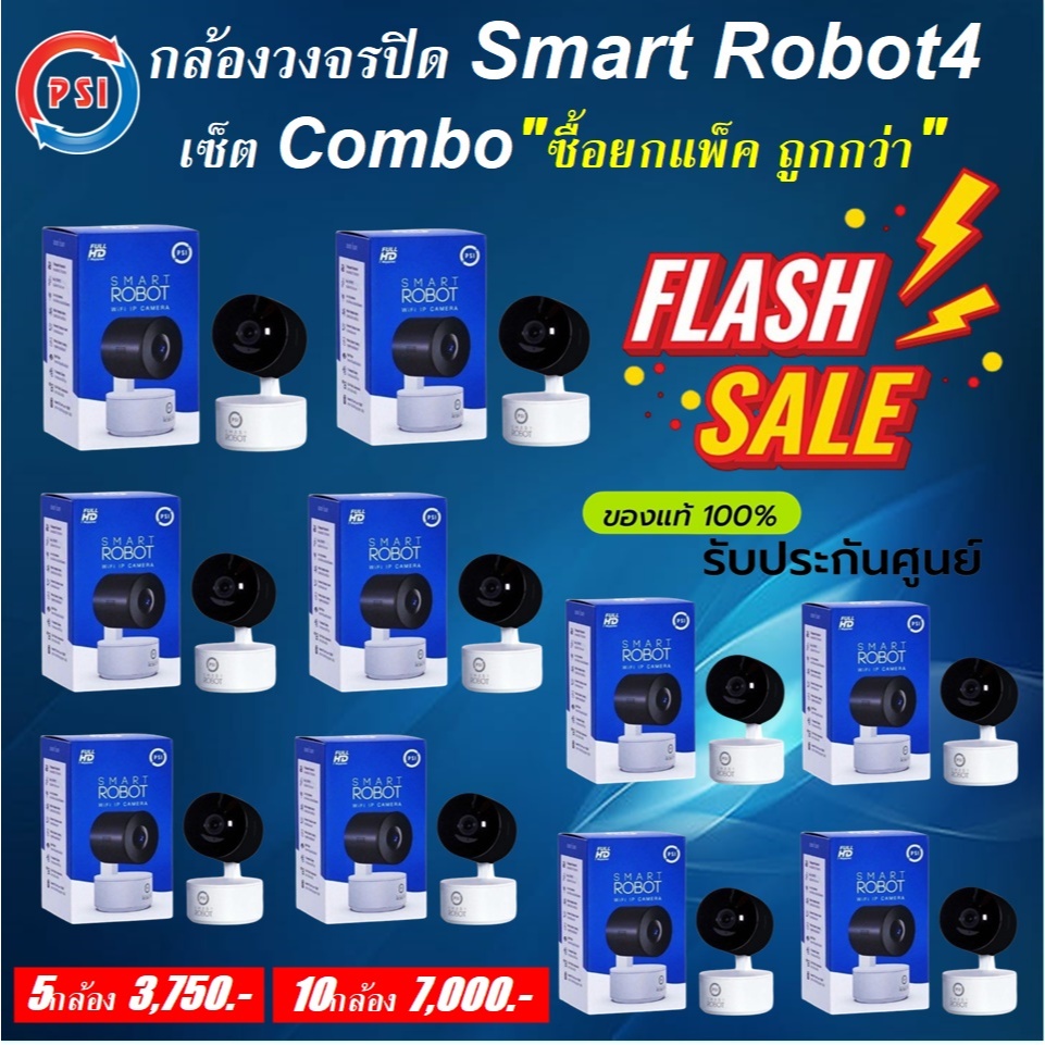 (ซื้อยกแพ็ค ถูกกว่า) กล้องวงจรปิด PSI รุ่น Smart Robot4 (ภาพคมชัดระบบ Full HD 2 ล้านพิกเซล)หมุนได้รอ