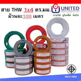 ยูไนเต็ด สายไฟ THW 1.5 2.5 4 sq.mm 20เมตร 30เมตร 50เมตร 100เมตร ทองแดงแท้มีมอก. สายเมน สายเดี่ยว united