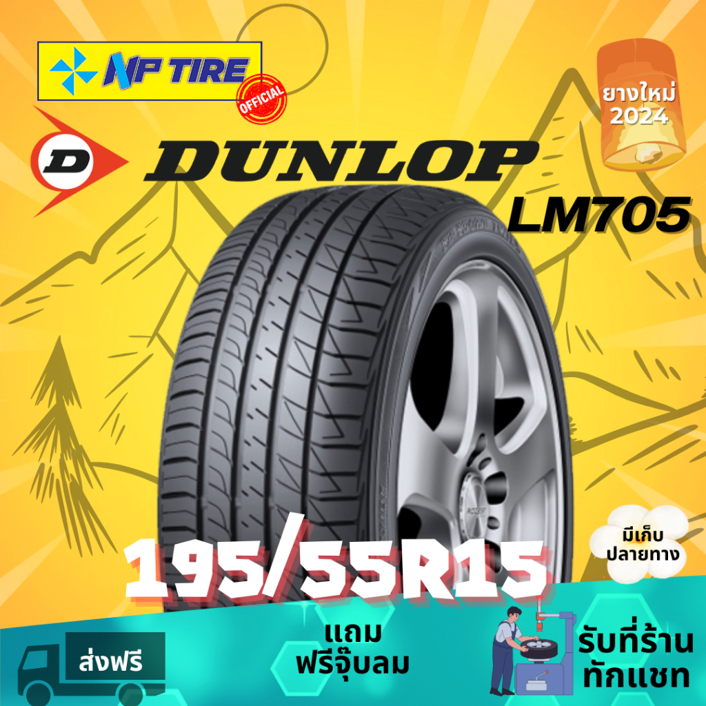 ยาง 195/55R15 Dunlop LM705 ราคาต่อเส้น ปี 2026