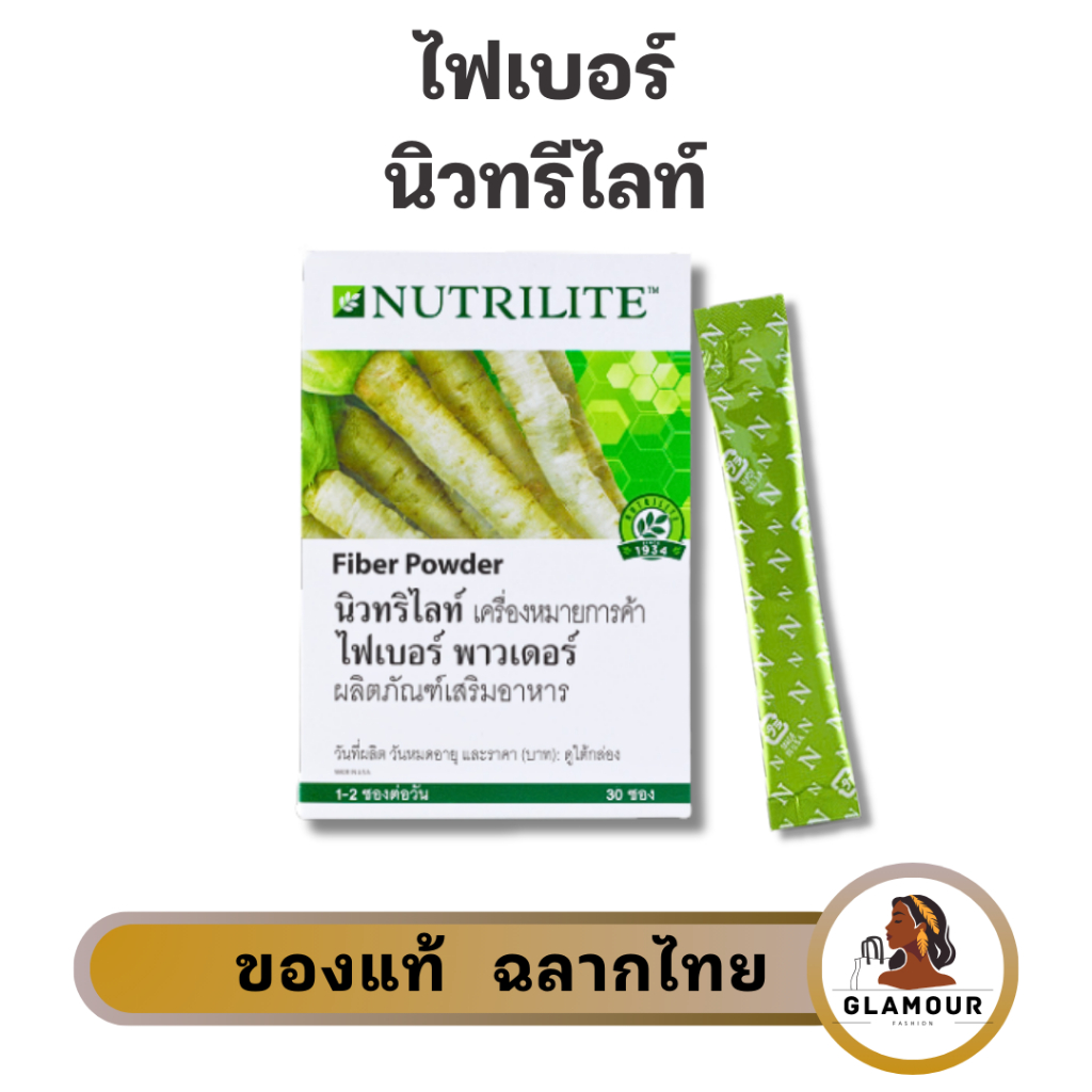 ไฟเบอร์พาวเดอร์ นิวทริไลท์ Nutrilite Amway Fiber Powder ช่วยกระตุ้นการขับถ่ายให้เป็นปกติ บรรจุ 30 ซอง ของแท้ ฉลากไทย