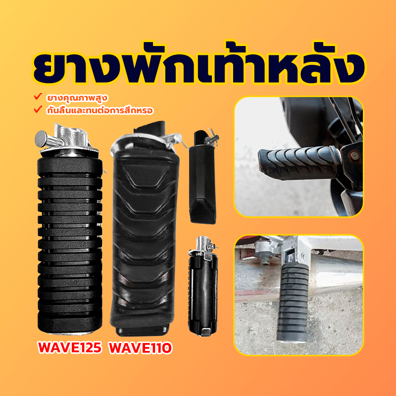 ยางพักเท้าหลัง ยางพักเท้าหน้า WAVE-110I W125I ใส่ได้ทั้งรถรถเดิม และ รถแต่ง เป็นทดเเทนอะไหล่เดิม เกรดดี ทนทาน