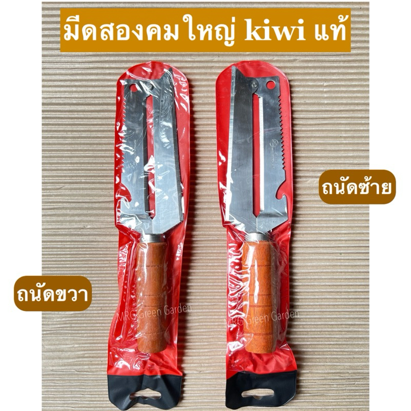 มีดสองคม kiwi รุ่นใหญ่ มีดกีวี สองคม มี2แบบ ซ้าย ขวา มีดทำครัว มีดปอกผลไม้ มีดสองคม สองคมใหญ่ สองคมสแตนเลส มีดกีวี่