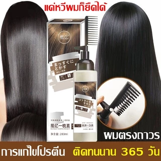FENGYI ครีมยืดผมตรงเคราติน แบบหวี ผสมครีมโกรกและเคราตินในขวดเดียวกัน ยายืดผม ครีมยืดผมถาวร ครีมยืดผม น้ำยายืดผม 280ML