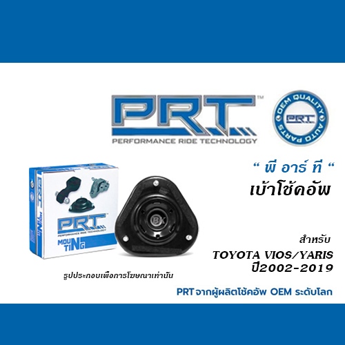 PRT เบ้าโช้ค / ลูกปืนเบ้าโช้ค TOYOTA VIOS ปี2002-2019 / YARIS ปี2006-2019 / SIENTA ปี2015-ON (เบ้าโช้คอัพ พีอาร์ที)