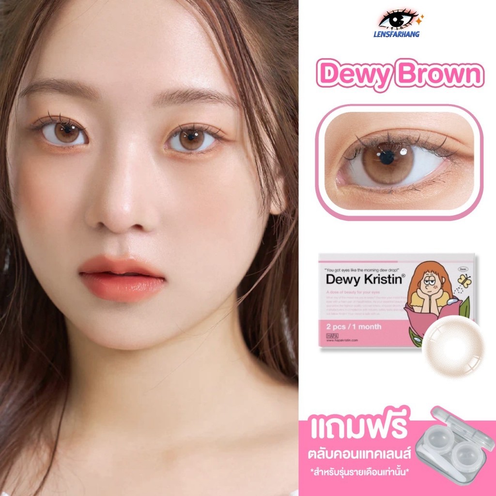 Hapa Kristin รุ่น Dewy Brown 🌸 คอนแทคเลนส์รายเดือน สีน้ำตาลมินิ นำเข้าจากเกาหลี 🇰🇷 lensfarhang