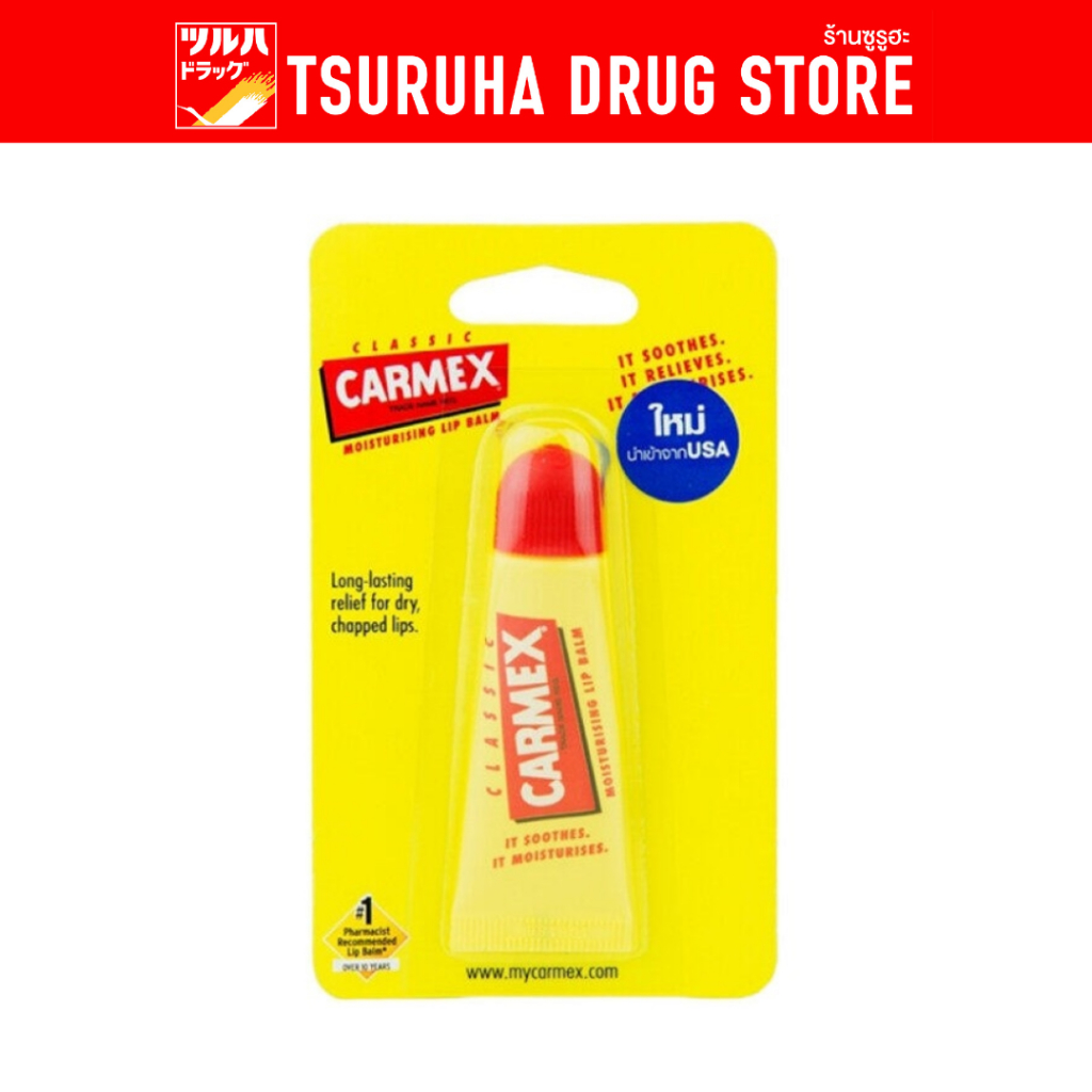 คาเม็กซ์ ลิปบาล์ม อริจินอล ซควีส 10กรัม (ชนิดหลอด)/Carmex Lip Balm Original BP Squeeze Tube 10g.