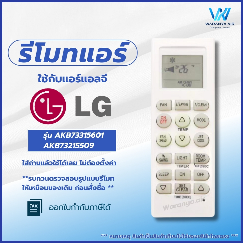 รีโมทแอร์ ใช้กับแอร์ LG **รบกวนตรวจสอบรูปแบบรีโมทให้เหมือนของเดิม ก่อนสั่งซื้อ **