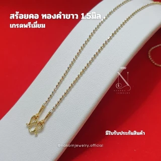 WG8C สร้อยคอ ทองคำขาว ลายบอลตัดเหลี่ยม 3มิติ เม็ด1.5มิล เล่นไฟวิบวับ สวยเทียบแท้ ตะขอมีตราปั้ม มีใบรับประกันสินค้าหญิง