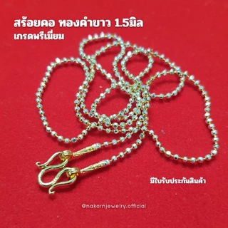 WG8C สร้อยคอ ทองคำขาว ลายบอลตัดเหลี่ยม 3มิติ เม็ด1.5มิล เล่นไฟวิบวับ สวยเทียบแท้ ตะขอมีตราปั้ม มีใบรับประกันสินค้าหญิง