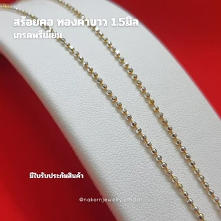 WG8C สร้อยคอ ทองคำขาว ลายบอลตัดเหลี่ยม 3มิติ เม็ด1.5มิล เล่นไฟวิบวับ สวยเทียบแท้ ตะขอมีตราปั้ม มีใบรับประกันสินค้าหญิง