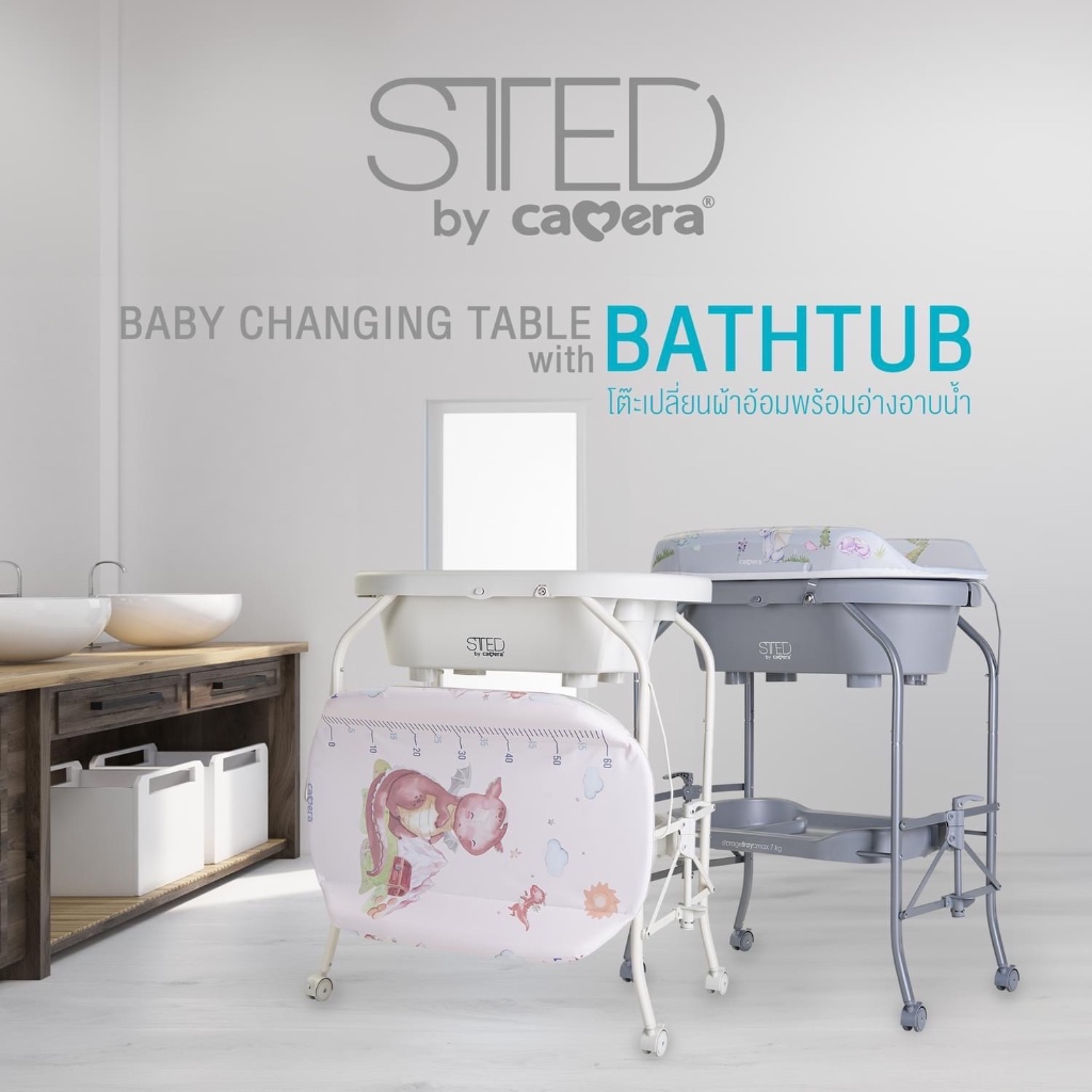 CAMERA  โต๊ะอาบน้ำเด็ก HY35 รุ่น STED พร้อมที่เปลี่ยนผ้าอ้อม CAMERA