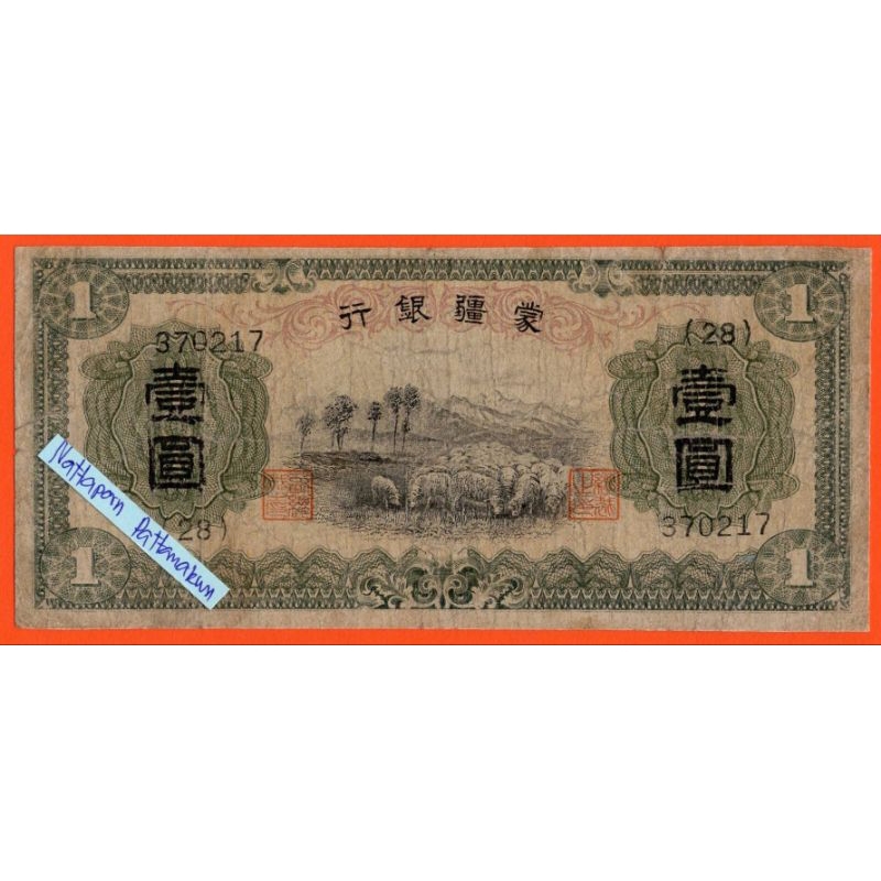 สาธารณรัฐประชาชนจีน 1 Yuan ปี 1938  #Rare Note
