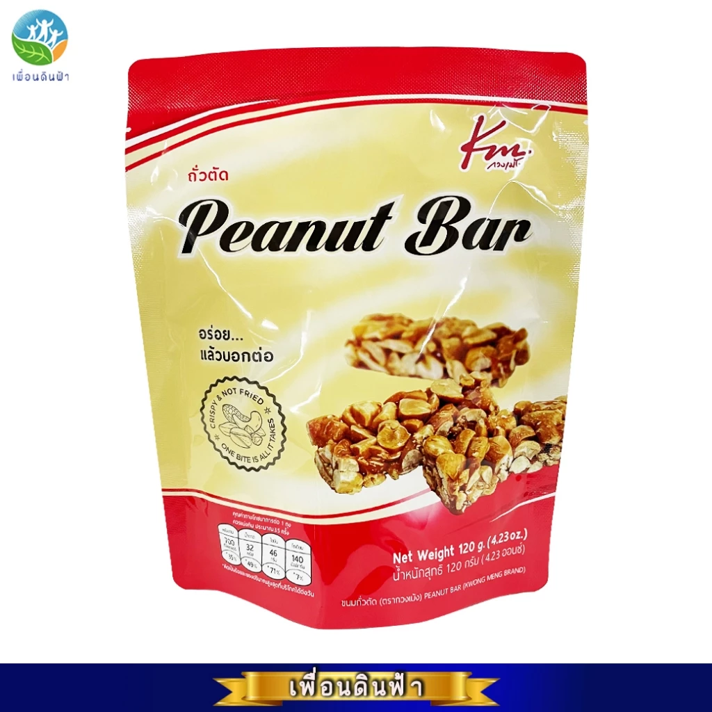 กวงเม้ง ขนมถั่วตัด (ซองแดง) 120g. Peanut Bar KM