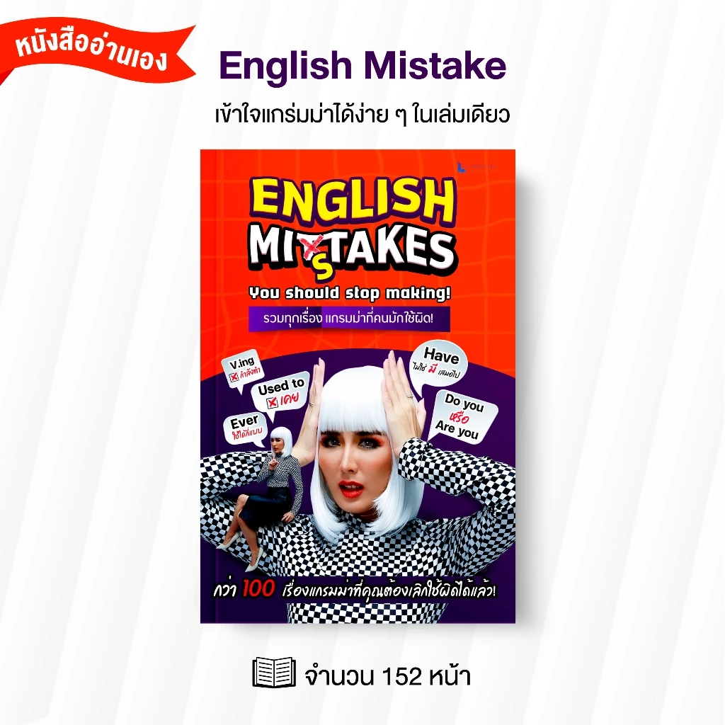 หนังสือสรุปแกรมม่าที่คนส่วนใหญ่มีปัญหา ใช้มาแบบผิดๆ by ครูพี่แอน (English Mistakes)