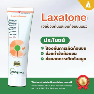 [หมดอายุ 10/2027] Laxatone 120.5 g.เจลสำหรับแมวขับก้อนขน