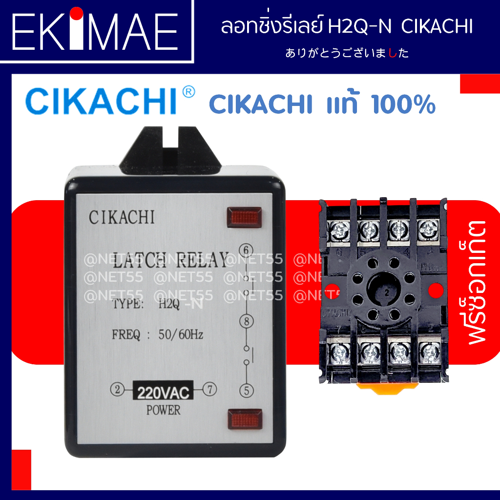 ลอทชิ่งรีเลย์ H2Q-N 220VAC CIKACHI ชิคาชิ แท้ 100% ( แถมฟรีซ็อกเก็ต ) คุณภาพแบรนด์ไต้หวัน รีเลย์ สวิทช์สลับการทำงาน Lat