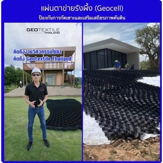 Geocell-100-330 ตาข่ายรังผึ้ง (สูง10cm) ป้องกันการกัดเซาะผิวหน้าดิน เสริมเสถียรภาพคันดิน กันดินสไลด์