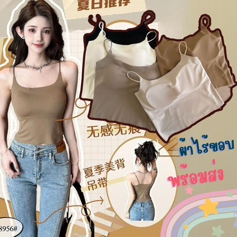 เสื้อสายเดี่ยวไร้ขอบ มีฟองน้ำในตัว ผ้านุ่ม ลื่น ใส่สบาย (8956)