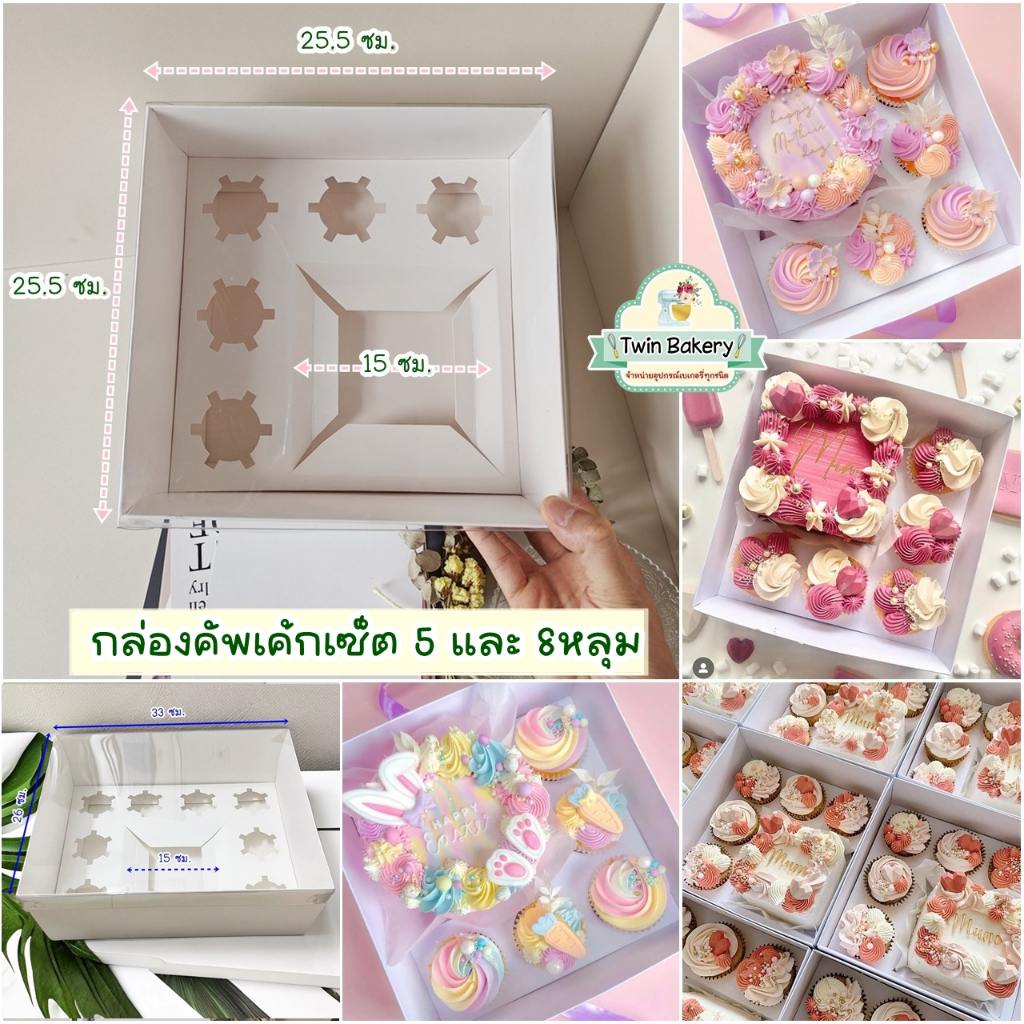 🎂พร้อมส่ง 🎂 ชุดเซ็ตกล่องเค้ก+คัพเค้ก 5 และ 8 หลุม ฝาครอบPVCใส