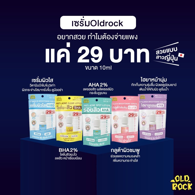 Oldrock Serum / Lotion 10ml เซรั่ม