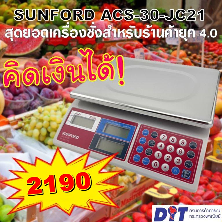 เครื่องชั่งดิจิตอล คิดเงินอัตโนมัติ ปุ่มภาษาไทย SUNFORD ACS-30-JC21 ชั่งได้สูงสุด 30 กิโล รับประกัน 3 ปี ตราชั่ง ตาชั่ง
