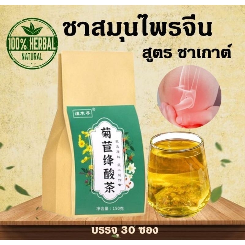 เก๊าท์ ชาสมุนไพร (สูตร ชาเกาต์) กรดยูริกสูง ปวดเข่า,ข้อมือข้อเท้า มือชาเท้าชา