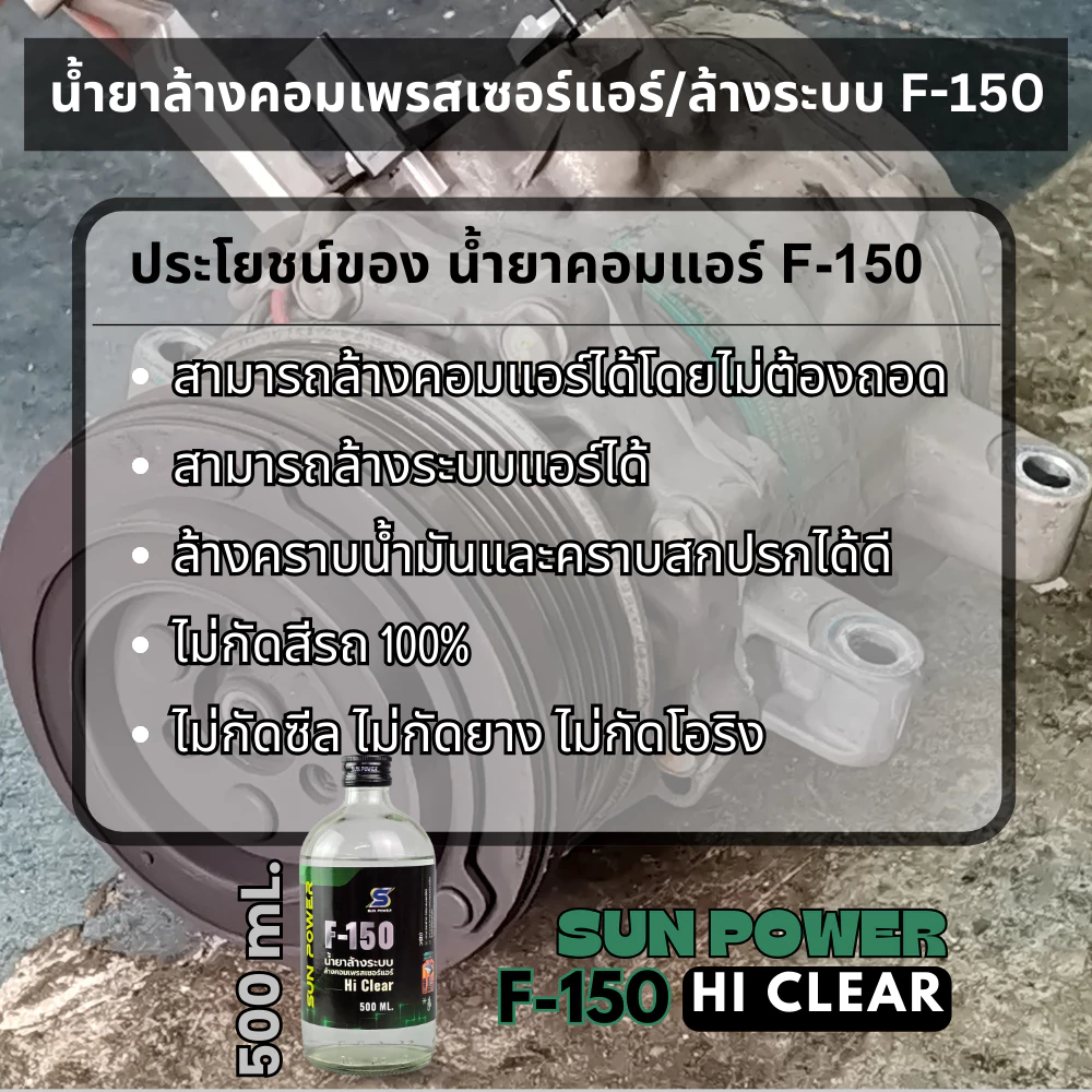 น้ำยาล้างระบบ ล้างคอมแอร์ F150 500mL ไม่กัดสีรถ ไม่กัดซีล ไม่กัดยาง ไม่กัดโอริง ไม่กัดแสบมือ thumbnail 4