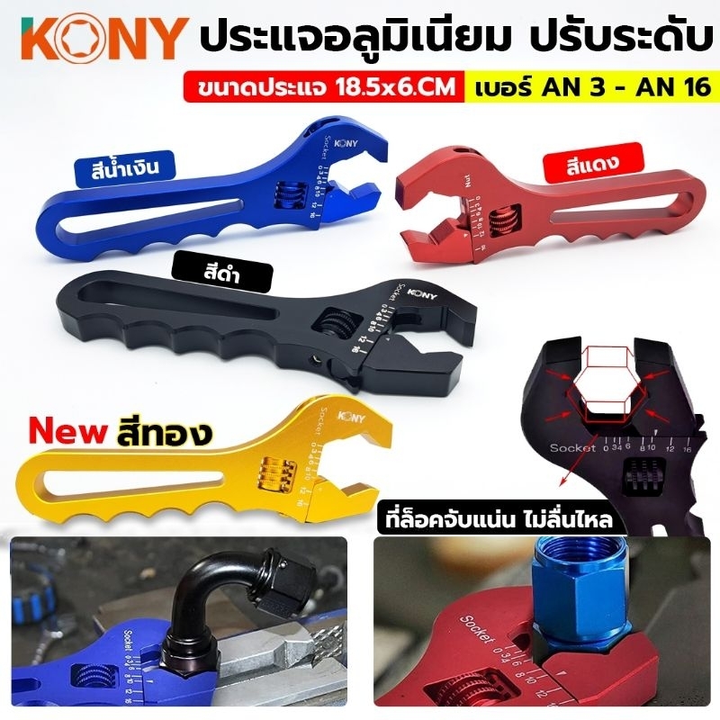 KONY ประแจอลูมิเนียมปรับระดับ ปรับระดับได้ขนาดตั้งแต่ AN3-AN16 รุ่น KN-SW033