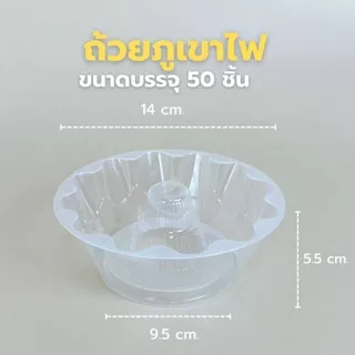 ฝาถ้วยภูเขาไฟ ใส่อาหาร ใช้ครอบแก้ว ปาก 95 ได้ทุกชนิด ใส่หลอดดูุดน้ำได้ 50 ใบ/แพ็ค