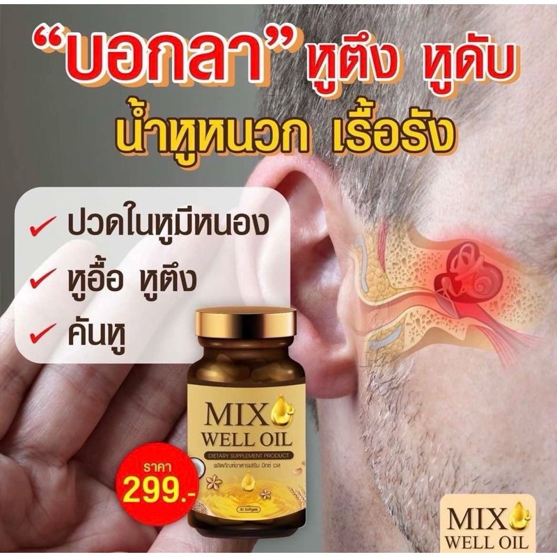 [พร้อมส่ง] Mix well oil น้ำมันสกัด 9 ชนิด หูอื้อ หูตึง หูมีเสียง ของแท้ 1 กระปุกมี 30 เม็ด