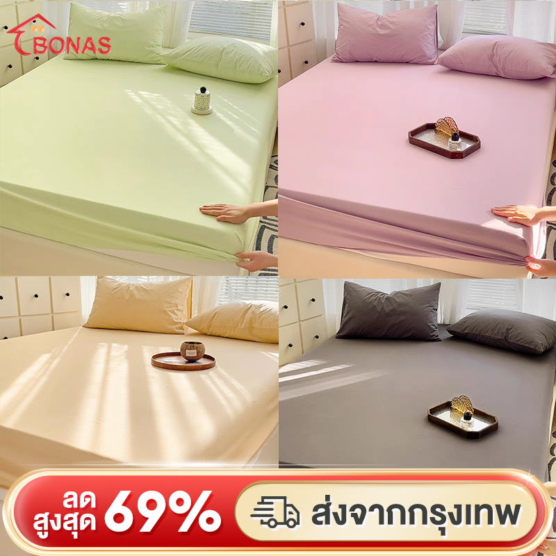 BONAS ผ้าปูที่นอน 3ฟุต3.5ฟุต 5ฟุต 6ฟุต ชุดผ้าปูที่นอน ​สีทึบ กันไรฝุ่น สะดวกสบายในมือ รัดมุม360° มีสีต่างๆให้เลือก